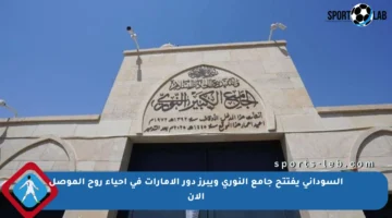السوداني يفتتح جامع النوري ويبرز دور الإمارات في إحياء روح الموصل الآن